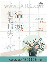 他的指尖温热