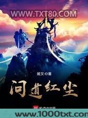 问道红尘