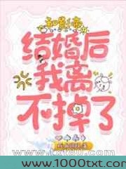 和影帝结婚后我离不掉了