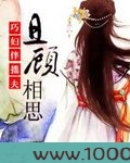巧妇伴拙夫：且顾相思