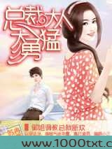 总裁大人太勇猛
