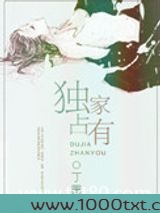 独家占有图片
