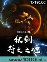 仗剑符文之地图片