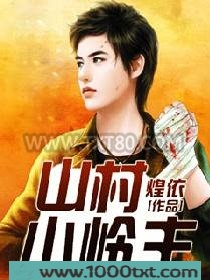 山村小岭主图片