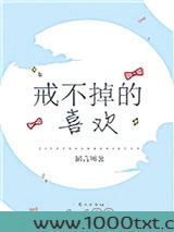 戒不掉的喜欢