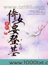 我的侍女要登基图片