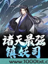 诸天最强镇妖司图片
