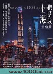 上海,抱紧我图片