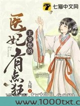 王爷您的医妃有点狂图片