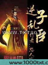 逆子乱臣图片