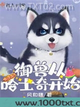 御兽从哈士奇开始图片