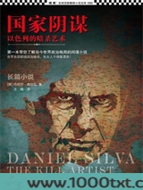 国家阴谋1：以色列的暗杀艺术