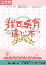 救命!我同桌有读心术图片