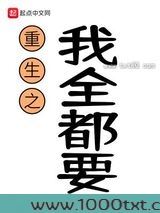 重生之我全都要
