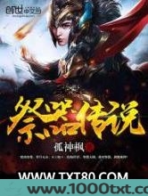 祭器传说图片