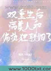 双重生后病美人和偏执狂联姻了图片