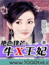 绝色锋芒：牛X王妃图片