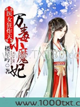 医女狂炸天：万毒小魔妃图片
