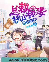 独家密爱:总裁诱拐小娇妻图片