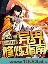 BOSS的异界修炼指南图片