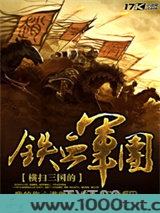 横扫三国的铁血军团图片