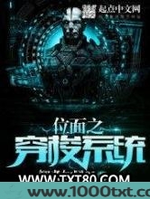 位面之穿梭系统图片