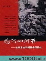 国破山河在：从日本史料揭秘中国抗战图片