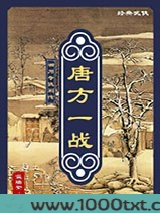 神州奇侠别传：唐方一战图片