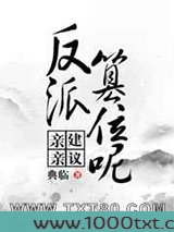 亲亲,建议反派篡位呢图片