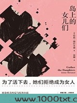 岛上的女儿们图片