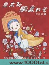清穿之皇太孙躺赢日常图片