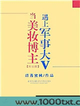 当美妆博主遇上军事大V