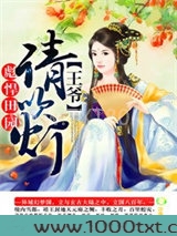 彪悍田园：王爷，请吹灯图片
