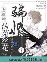 上将被伪菟丝花骗婚了图片