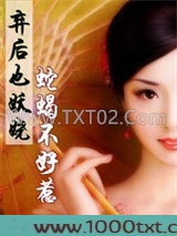 蛇蝎不好惹：弃后也妖娆图片