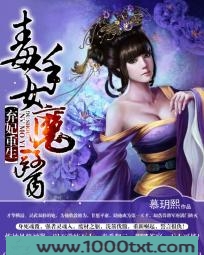 弃妃重生：毒手女魔医