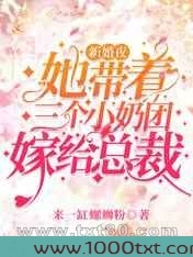 新婚夜她带着三个小奶团嫁给总裁图片