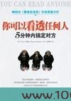 5分钟搞定对方:你可以看透任何人图片