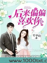 后来偏偏喜欢你图片