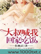 大叔喊我回家吃饭图片