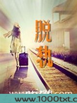 脱轨