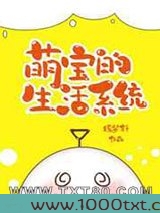 萌宝的生活系统[七零]图片