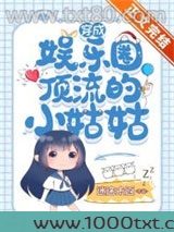 穿成娱乐圈顶流的小姑姑图片