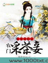 侯爷请回家，农门采茶妾图片