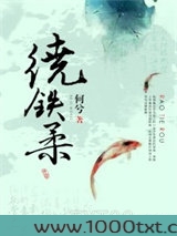 绕铁柔图片