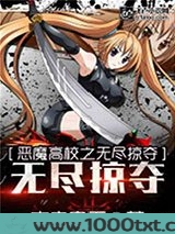 恶魔高校之无尽掠夺图片