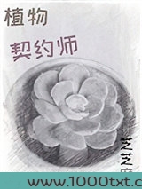 植物契约师图片