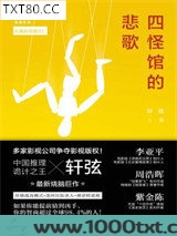 四怪馆的悲歌图片