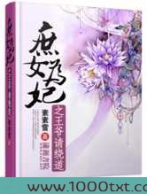 庶女为妃之世子爷请绕道图片