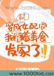 穿成年代文女配后我靠着美食发家了图片